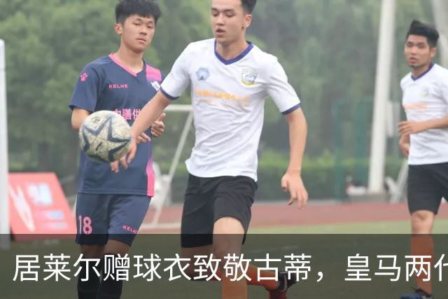 居莱尔赠球衣致敬古蒂，皇马两代技术中场惺惺相惜；古蒂说：居莱尔和我很像