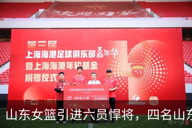 山东女篮引进六员悍将，四名山东籍，不只剑指总冠军，更着眼王朝