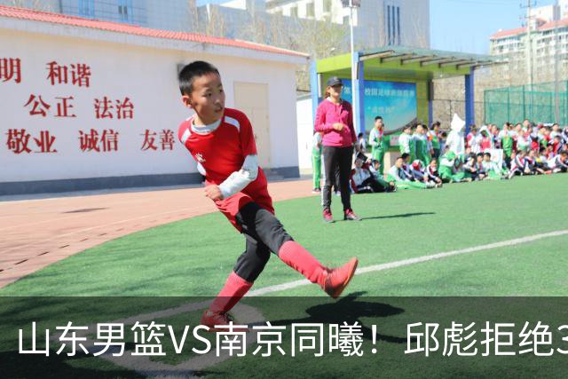 山东男篮VS南京同曦！邱彪拒绝3连败，高诗岩回归，央视直播