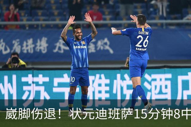 崴脚伤退！状元迪班萨15分钟8中4拿12分 罚球4中3