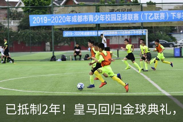已抵制2年！皇马回归金球典礼，4人获提名，27岁姆巴佩盼首次获奖