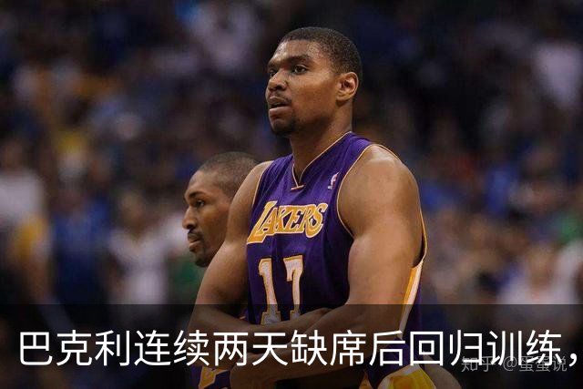巴克利连续两天缺席后回归训练，周日对阵指挥官出战成疑