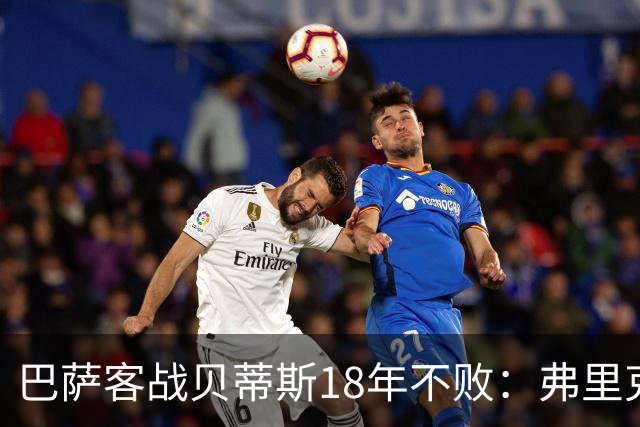 巴萨客战贝蒂斯18年不败：弗里克1胜1平