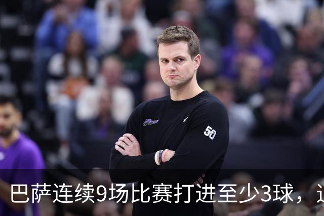 巴萨连续9场比赛打进至少3球，追平队史最长纪录
