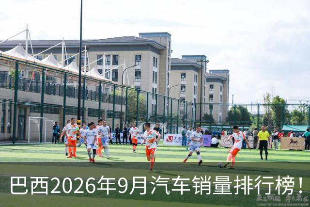 巴西2026年9月汽车销量排行榜！比亚迪环比略微下滑，销量22254辆；奇瑞销量15419辆；长城销量8964辆！