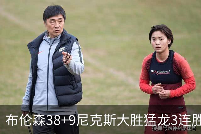 布伦森38+9尼克斯大胜猛龙3连胜 公牛大胜灰熊