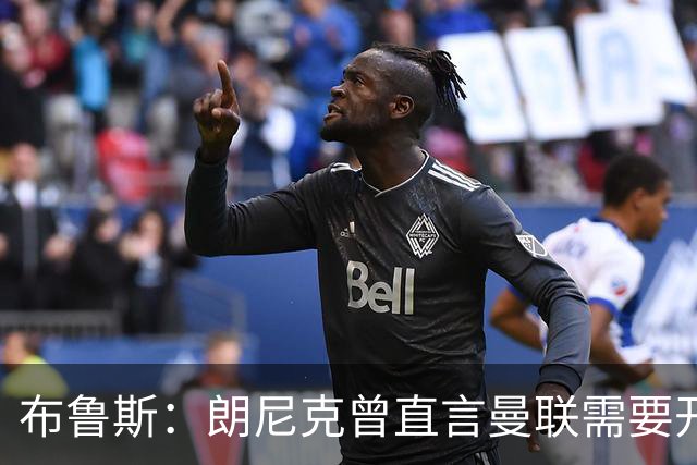 布鲁斯：朗尼克曾直言曼联需要开胸手术，如今看或许他是对的