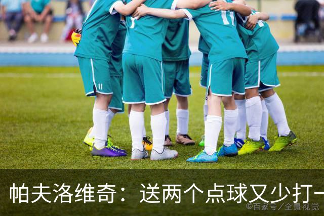 帕夫洛维奇：送两个点球又少打一人太难了