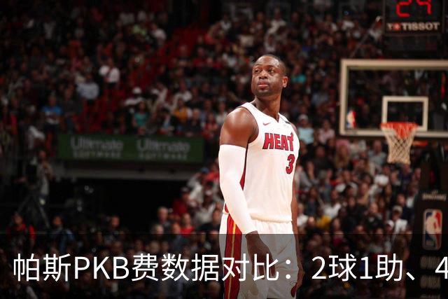 帕斯PKB费数据对比：2球1助、4射4正vs0球0助、1射0正