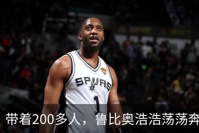 带着200多人，鲁比奥浩浩荡荡奔赴亚洲！