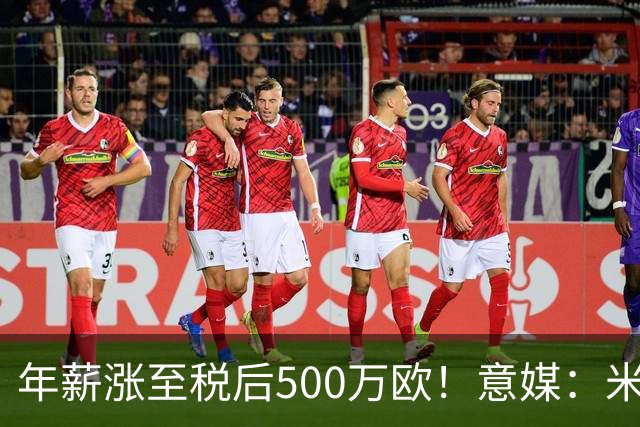 年薪涨至税后500万欧！意媒：米兰即将续约普利西奇至2031年