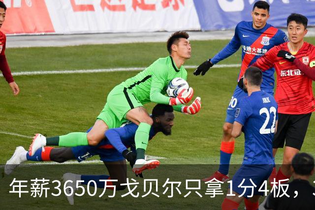 年薪3650万戈贝尔只拿1分4板，38岁库里44分率勇士119-114险胜森林狼，610万新秀伦德博格26分8板末节锁胜局