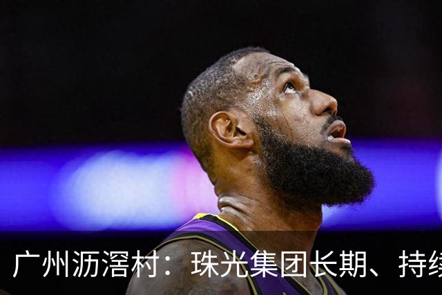 广州沥滘村：珠光集团长期、持续违约，导致项目全面停滞、村民回迁受阻、集体资产遭受重大损失，经多次书面催告仍未整改，与其合作终止