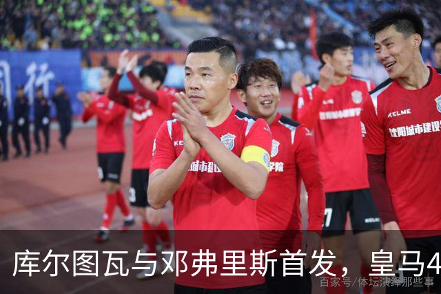 库尔图瓦与邓弗里斯首发，皇马4-4-2客战桑坦德