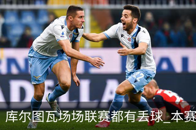 库尔图瓦场场联赛都有丢球 本赛季还未能做到零封
