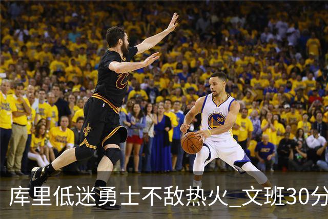 库里低迷勇士不敌热火 文班30分马刺终结5连败