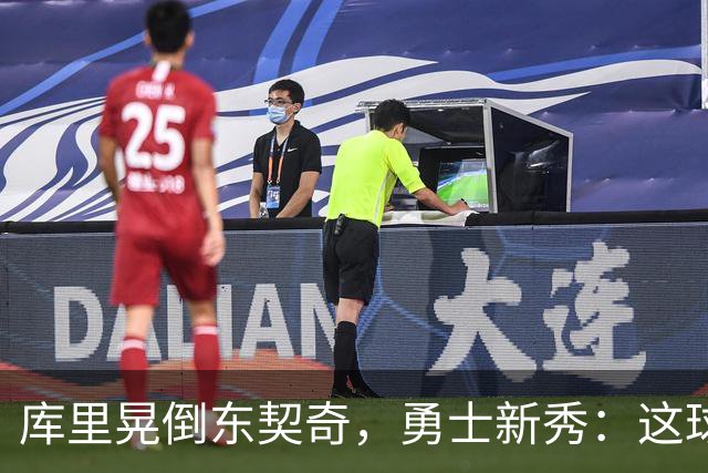 库里晃倒东契奇，勇士新秀：这球我排第二