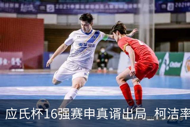 应氏杯16强赛申真谞出局 柯洁率中国队迎大捷
