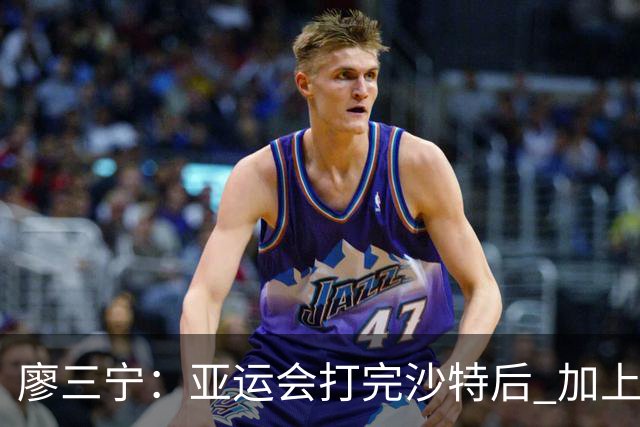 廖三宁：亚运会打完沙特后 加上大半年的集训 体能直接被掏空