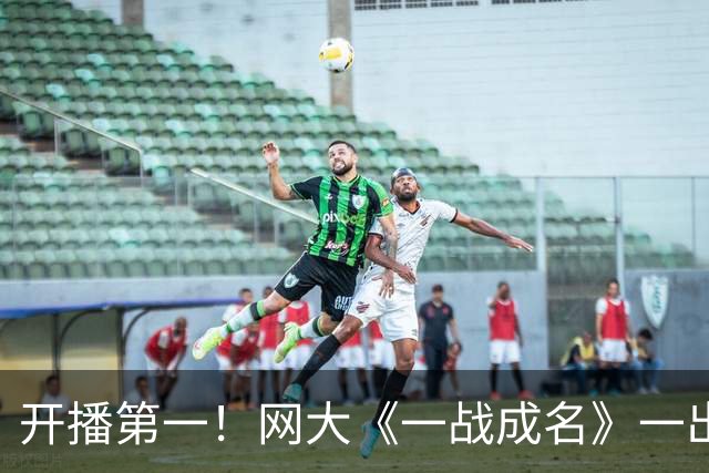 开播第一！网大《一战成名》一出手，扯下了多少院线电影的遮羞布