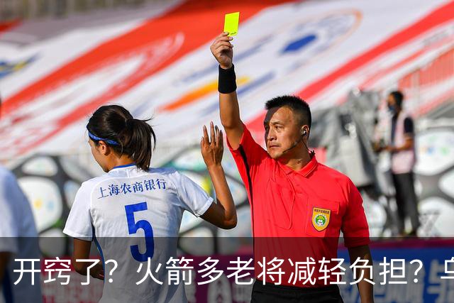 开窍了？火箭多老将减轻负担？乌度卡：赛季开始会尝试10人轮换