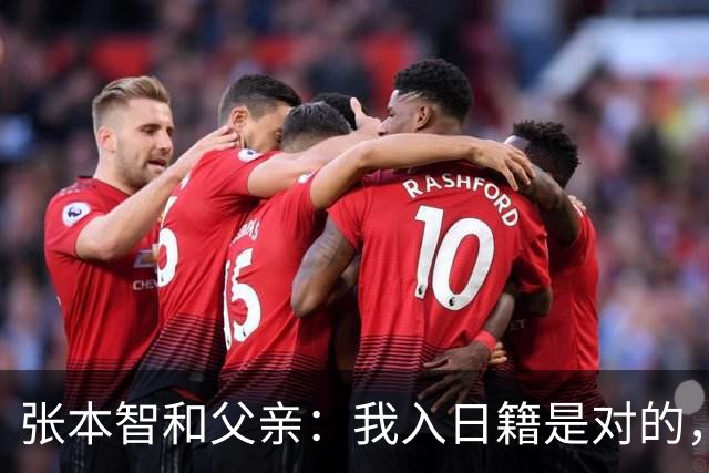 张本智和父亲：我入日籍是对的，否则我儿女在中国永无出头之日