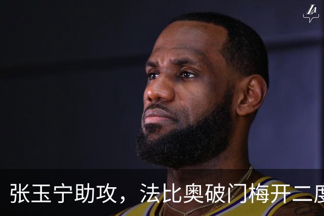 张玉宁助攻，法比奥破门梅开二度，国安3-0海牛