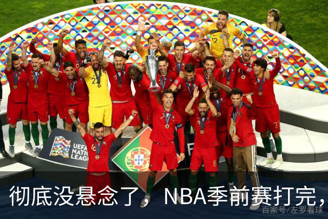 彻底没悬念了，NBA季前赛打完，东部冠军大概率在这三支队伍中间产生，76人出局