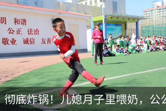 彻底炸锅！儿媳月子里喂奶，公公5次闯入房间，最终爆发家庭矛盾