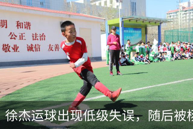 徐杰运球出现低级失误，随后被杨溢替换下场