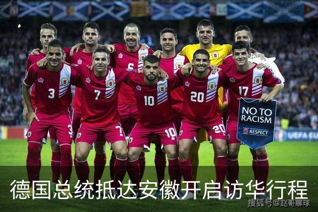 德国总统抵达安徽开启访华行程