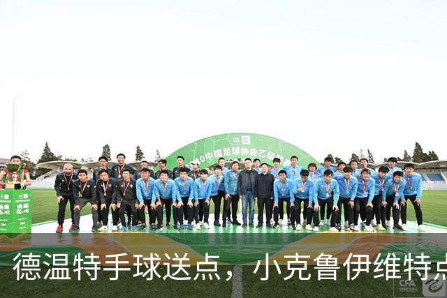 德温特手球送点，小克鲁伊维特点射破门，米兰0-1
