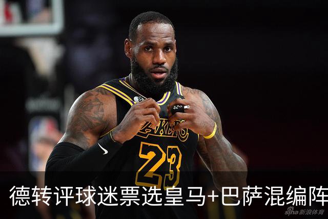 德转评球迷票选皇马+巴萨混编阵：亚马尔、姆巴佩领衔