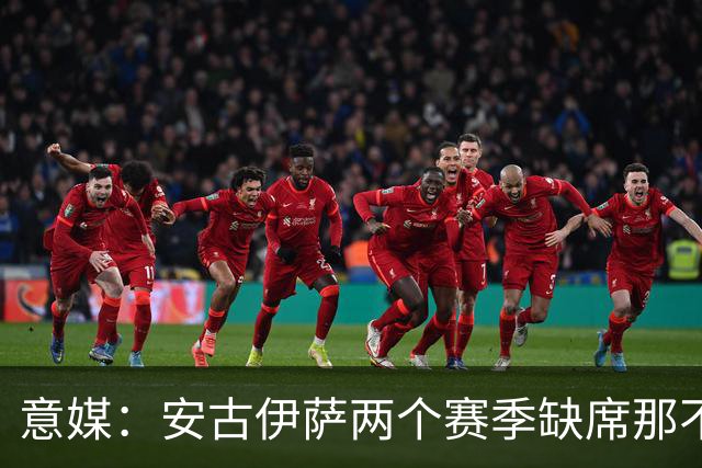 意媒：安古伊萨两个赛季缺席那不勒斯30场比赛，未来仍不确定