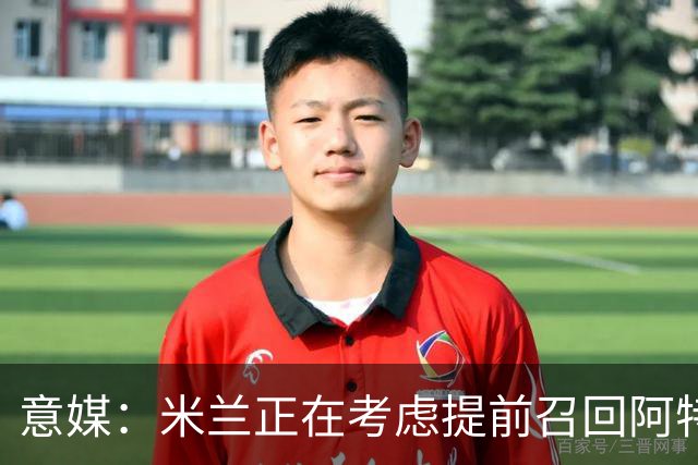 意媒：米兰正在考虑提前召回阿特卡梅，但需付里昂一笔补偿金