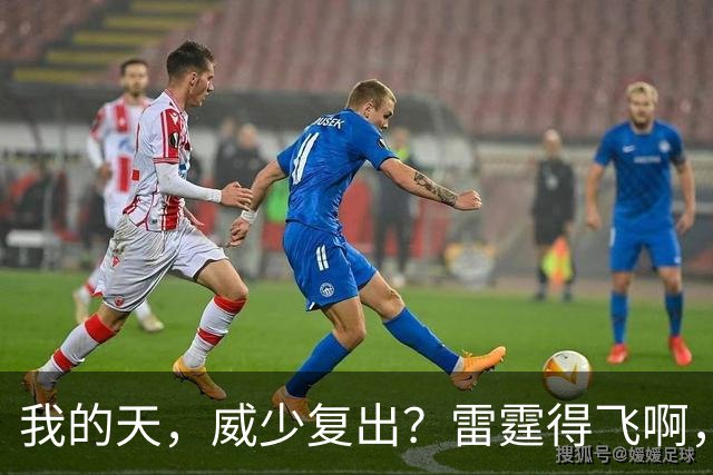 我的天，威少复出？雷霆得飞啊，还来……