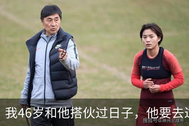 我46岁和他搭伙过日子，他要去过性生活，生活费AA