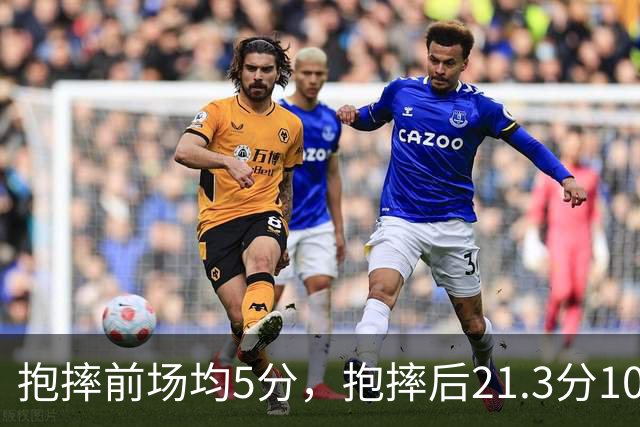 抱摔前场均5分，抱摔后21.3分10.5板，阿门这数据反差太离谱