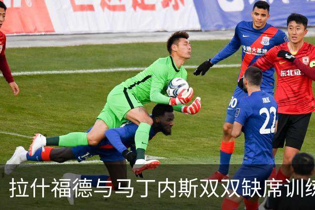 拉什福德与马丁内斯双双缺席训练，曼联欧冠客场行前伤情加剧