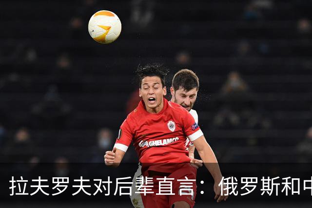 拉夫罗夫对后辈直言：俄罗斯和中国不一样，我们没有资格岁月静好