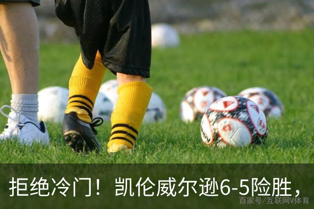 拒绝冷门！凯伦威尔逊6-5险胜，晋级决赛！山姆克雷吉虽败犹荣