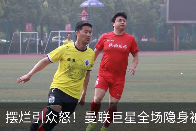 摆烂引众怒！曼联巨星全场隐身被怒喷！他根本不想为卡里克踢球