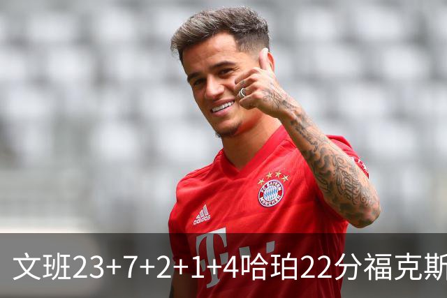 文班23+7+2+1+4哈珀22分福克斯19+9 马刺擒独行侠首胜