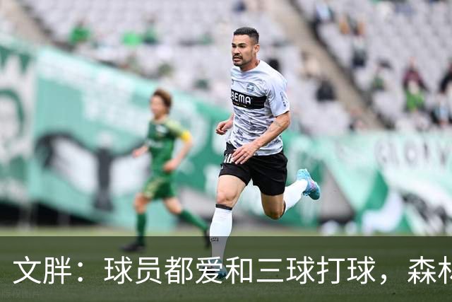 文胖：球员都爱和三球打球，森林狼正变成大家最爱的球队