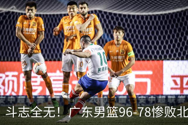 斗志全无！广东男篮96-78惨败北京，徐杰7分周鹏0分，最差之人浮出水面