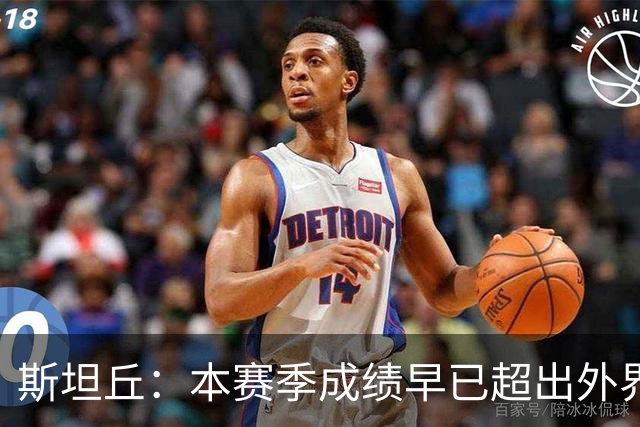 斯坦丘：本赛季成绩早已超出外界预期，我们会奋战到最后一刻