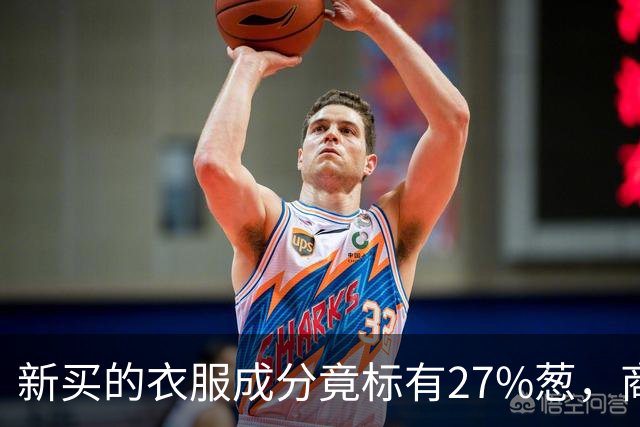 新买的衣服成分竟标有27%葱，商家：工厂标错了；业内人士称应是金银葱丝