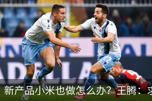 新产品小米也做怎么办？王腾：求雷总给一条生路！网友：别蹭了……