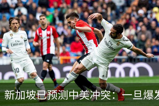 新加坡已预测中美冲突：一旦爆发，美国称中国不能攻打美本土！