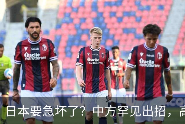 日本要急坏了？中方罕见出招，高市无法招架，日媒称最坏结果已现